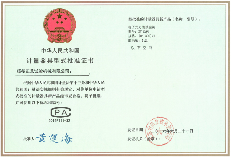計(jì)量器具型式批準(zhǔn)證書